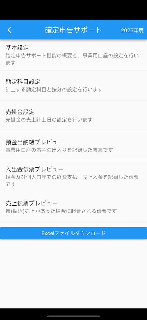 確定申告サポートメニュー